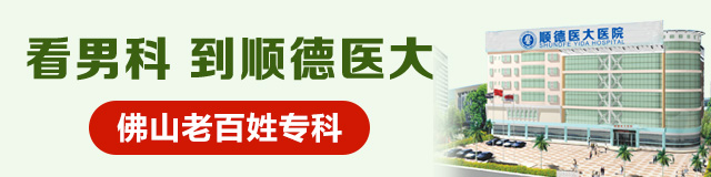 顺德医大医院：专业品质，引领男性健康